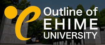 リンク：Outline of Ehime University