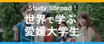 学生の留学体験記「世界で学ぶ愛媛大学生」